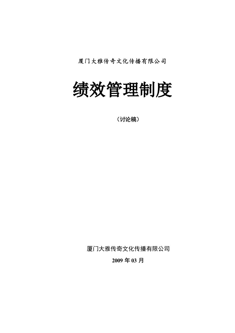 某文化传播有限公司绩效管理制度汇编