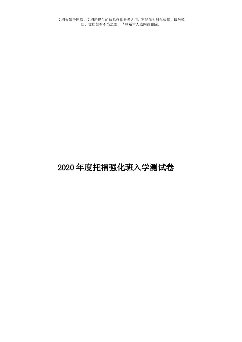 2020年度托福强化班入学测试卷模板