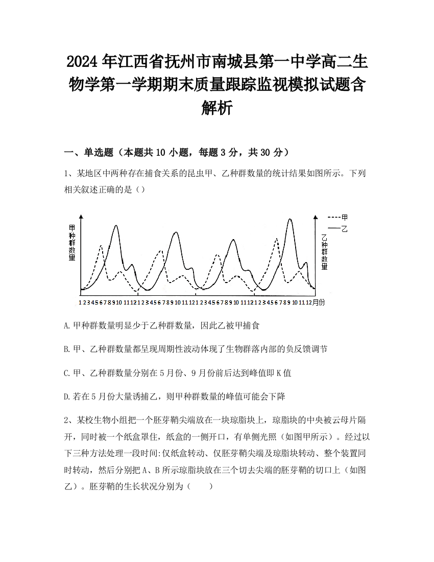 2024年江西省抚州市南城县第一中学高二生物学第一学期期末质量跟踪监视模拟试题含解析