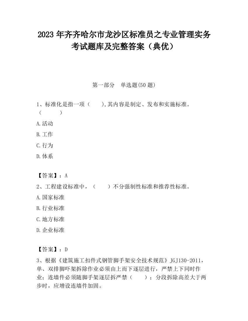 2023年齐齐哈尔市龙沙区标准员之专业管理实务考试题库及完整答案（典优）