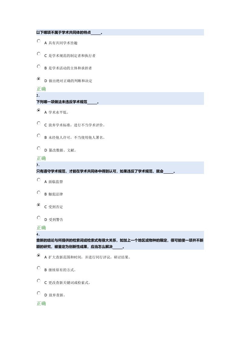 科学道德与学术规范基本知识测试