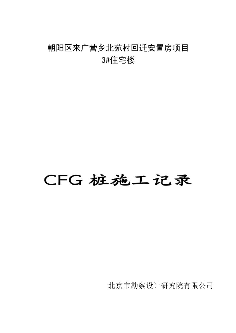 回迁安置房住宅楼CFG桩施工记录