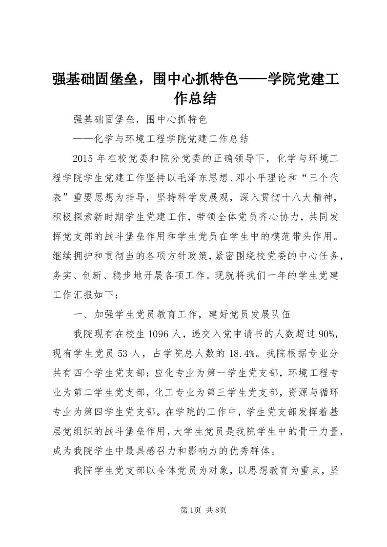 5强基础固堡垒，围中心抓特色——学院党建工作总结