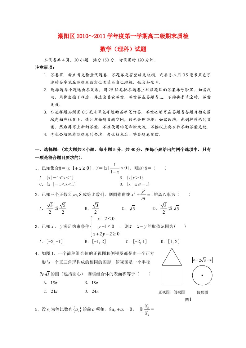 广东省潮阳区2012届高二数学上学期期末质检理会员独享