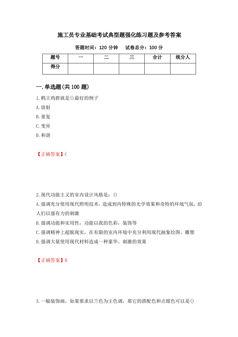 施工员专业基础考试典型题强化练习题及参考答案88