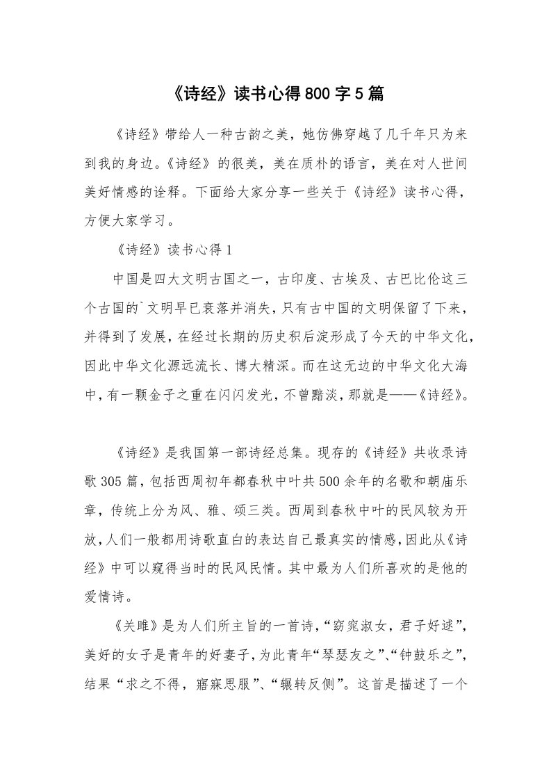 读书心得体会_《诗经》读书心得800字5篇