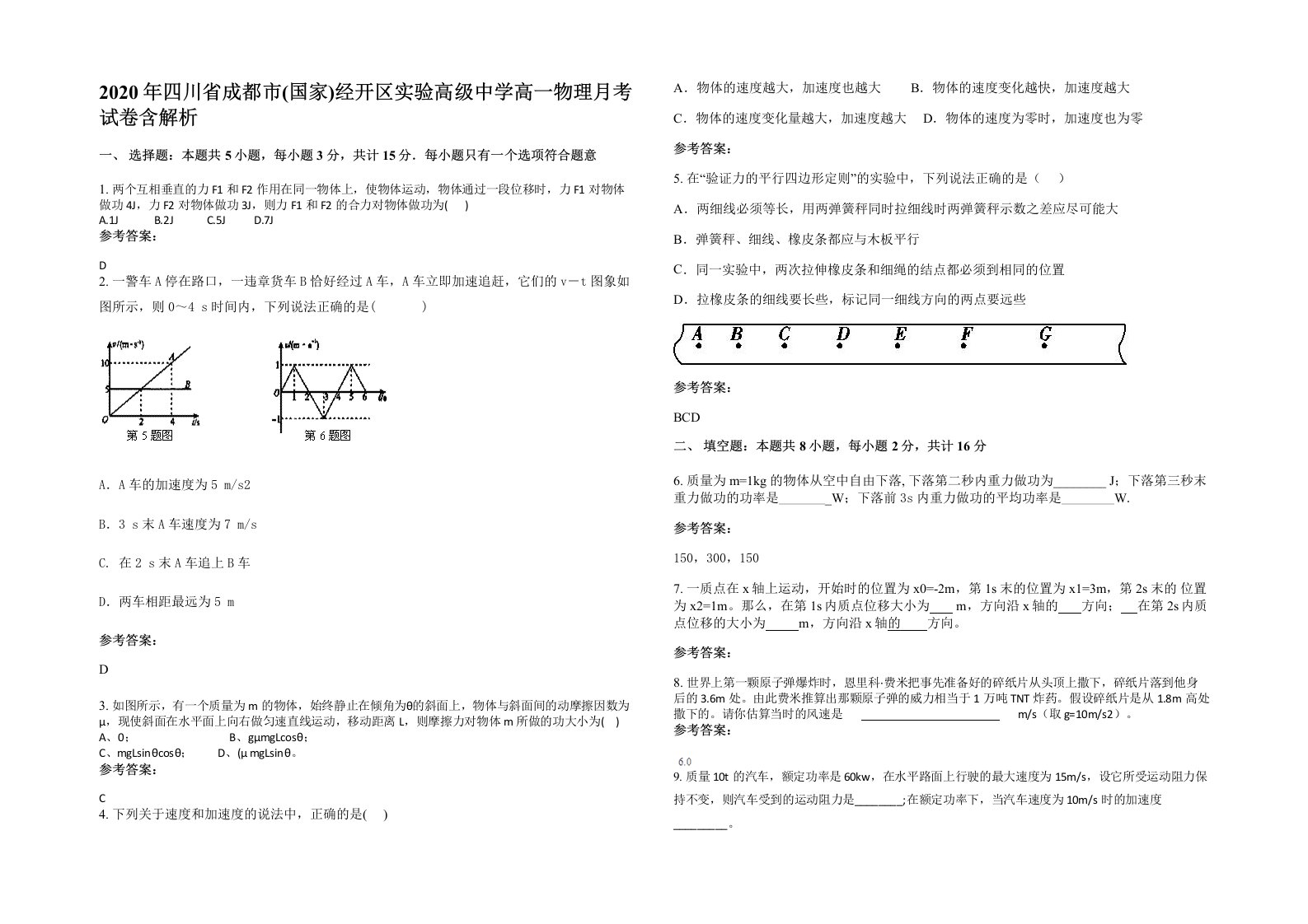 2020年四川省成都市国家经开区实验高级中学高一物理月考试卷含解析