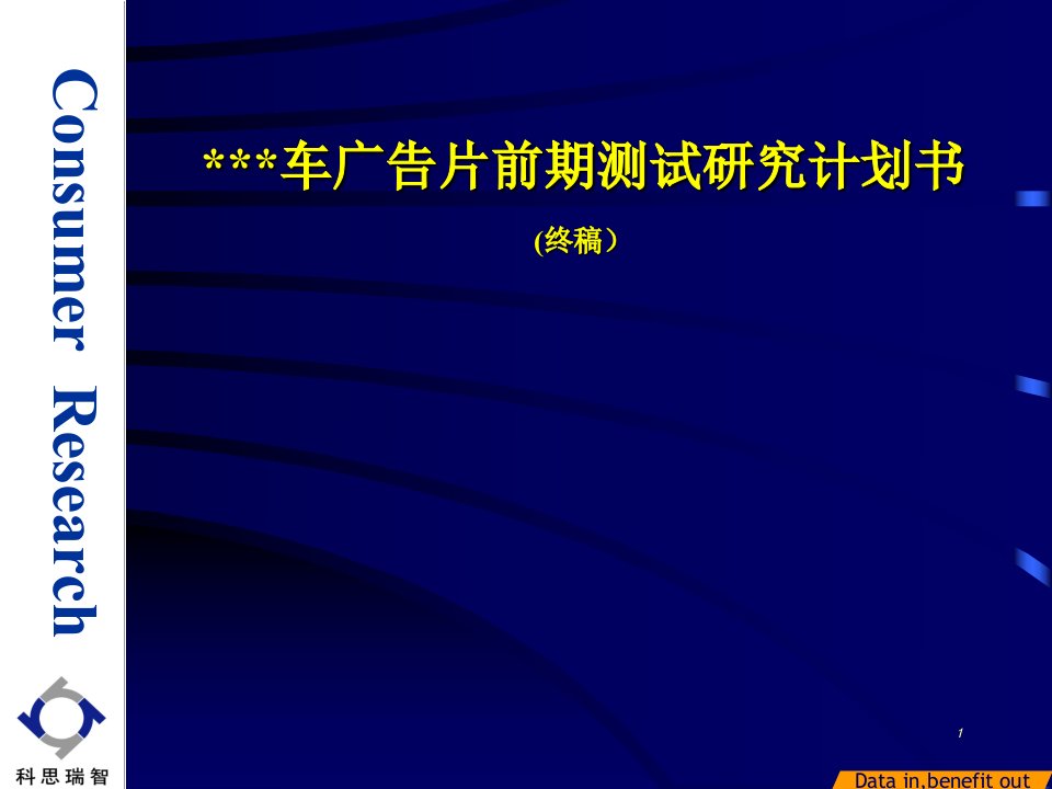 [精选]新车广告创意测试研究计划书（终稿）