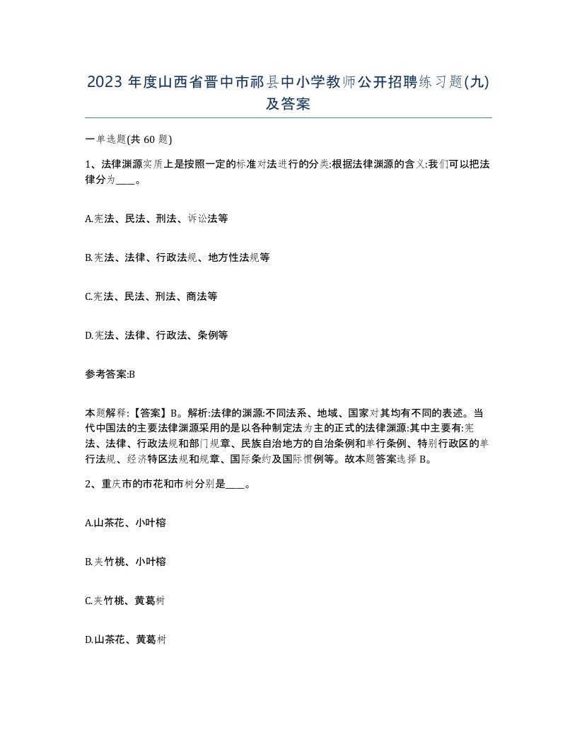 2023年度山西省晋中市祁县中小学教师公开招聘练习题九及答案