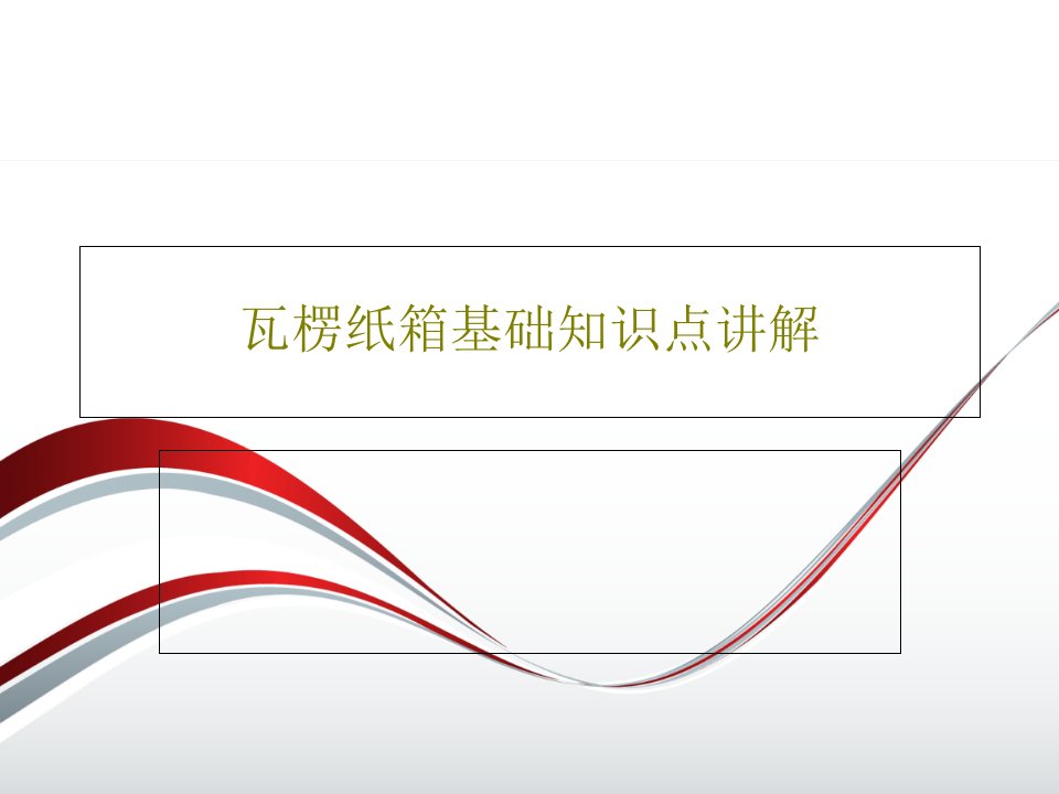 瓦楞纸箱基础知识点讲解PPT共41页