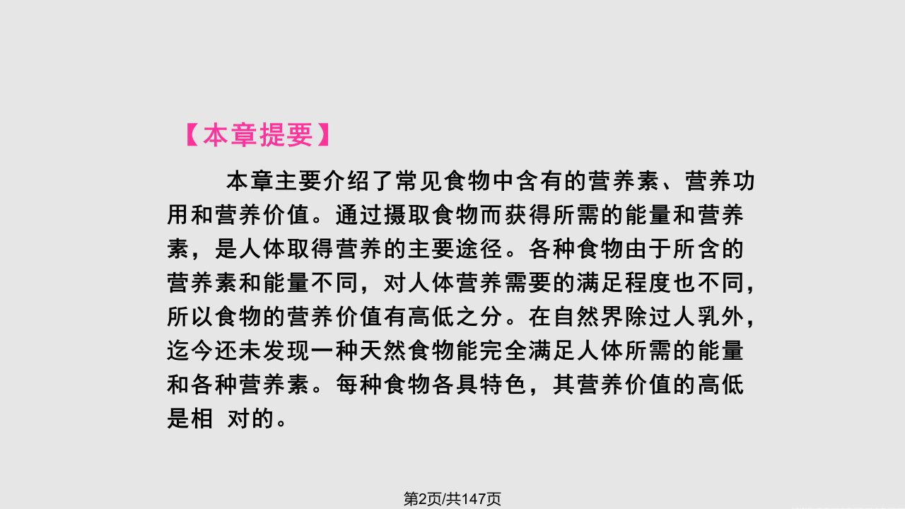 常见食物与营养本章主要介绍了常见食物中含有的营养素营养