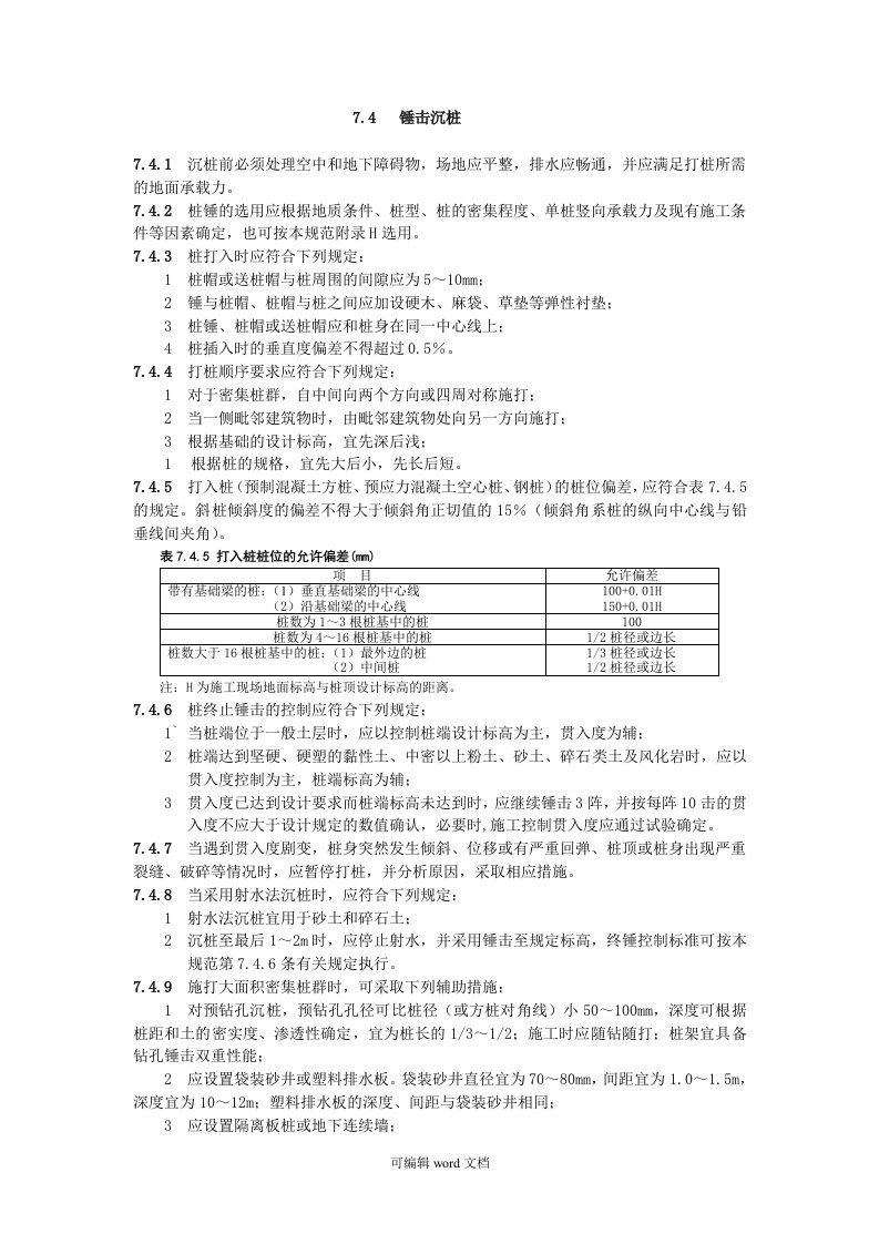 锤击桩施工规范