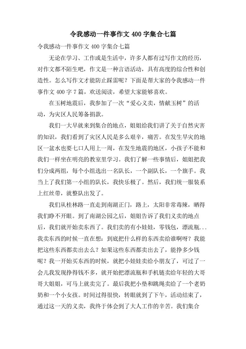 令我感动一件事作文400字集合七篇