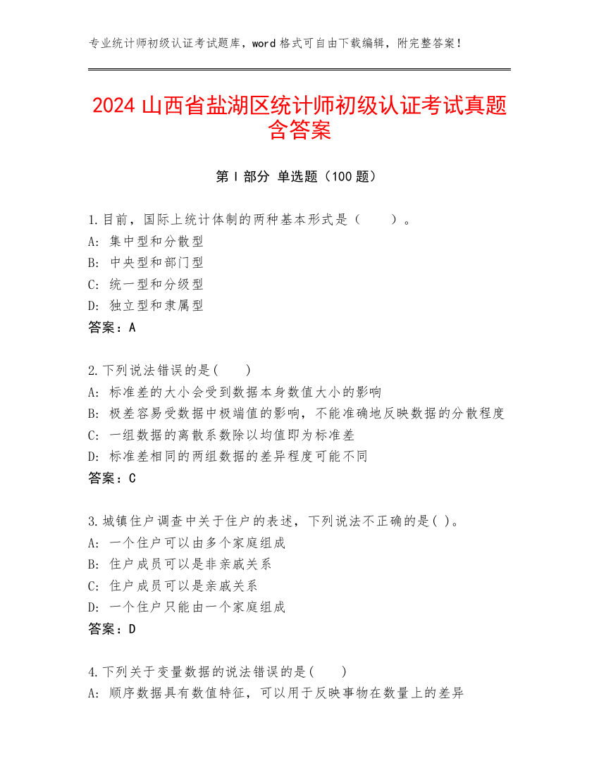 2024山西省盐湖区统计师初级认证考试真题含答案