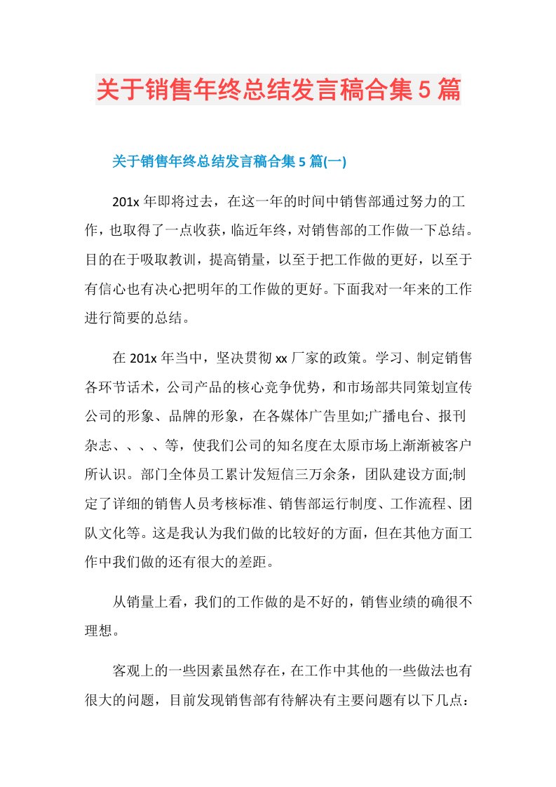 关于销售年终总结发言稿合集5篇