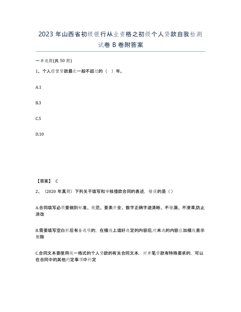 2023年山西省初级银行从业资格之初级个人贷款自我检测试卷B卷附答案