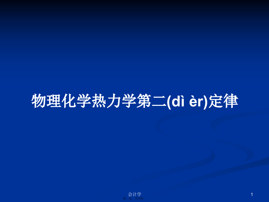 物理化学热力学第二定律学习教案