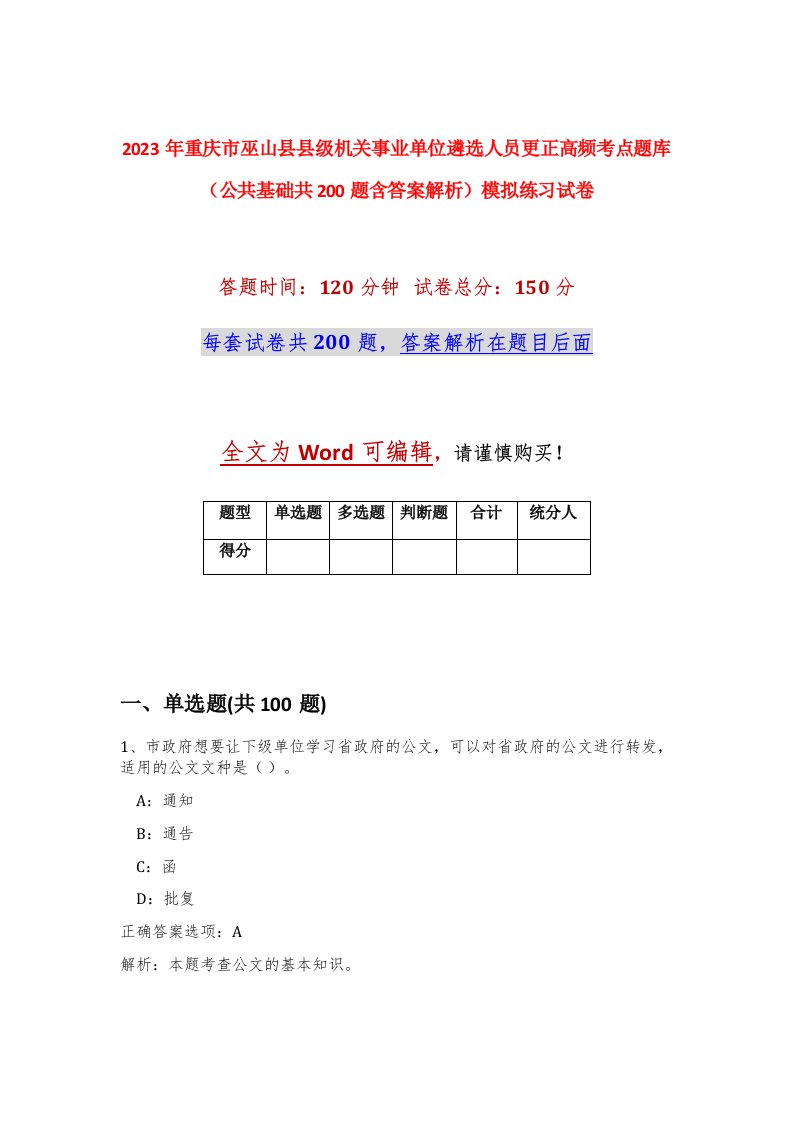 2023年重庆市巫山县县级机关事业单位遴选人员更正高频考点题库公共基础共200题含答案解析模拟练习试卷