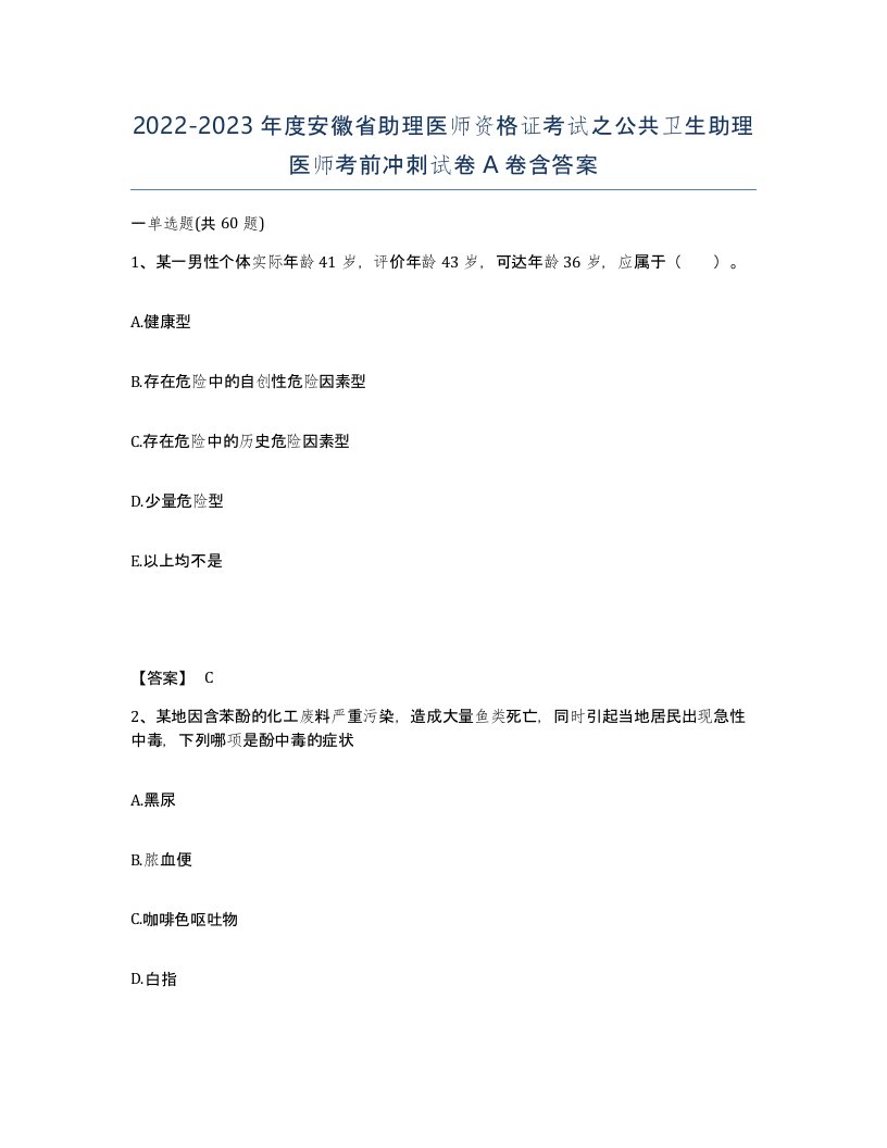 2022-2023年度安徽省助理医师资格证考试之公共卫生助理医师考前冲刺试卷A卷含答案