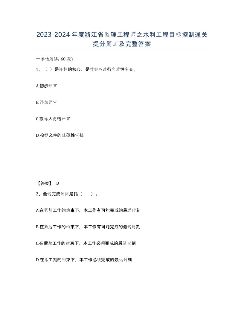 2023-2024年度浙江省监理工程师之水利工程目标控制通关提分题库及完整答案