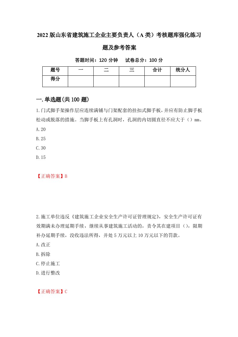 2022版山东省建筑施工企业主要负责人A类考核题库强化练习题及参考答案51