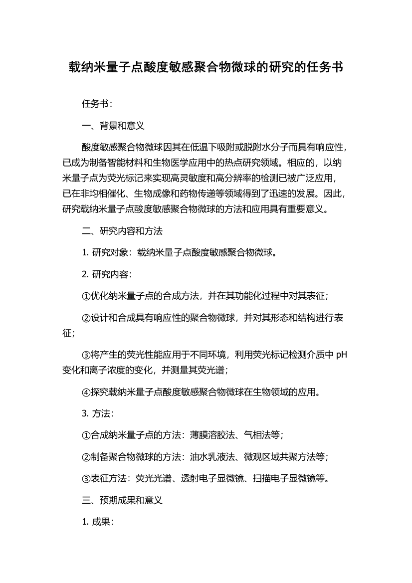 载纳米量子点酸度敏感聚合物微球的研究的任务书