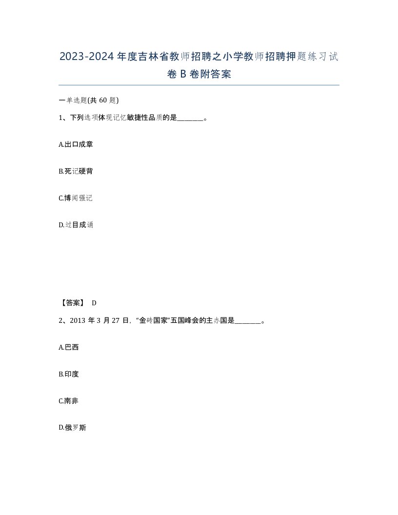 2023-2024年度吉林省教师招聘之小学教师招聘押题练习试卷B卷附答案