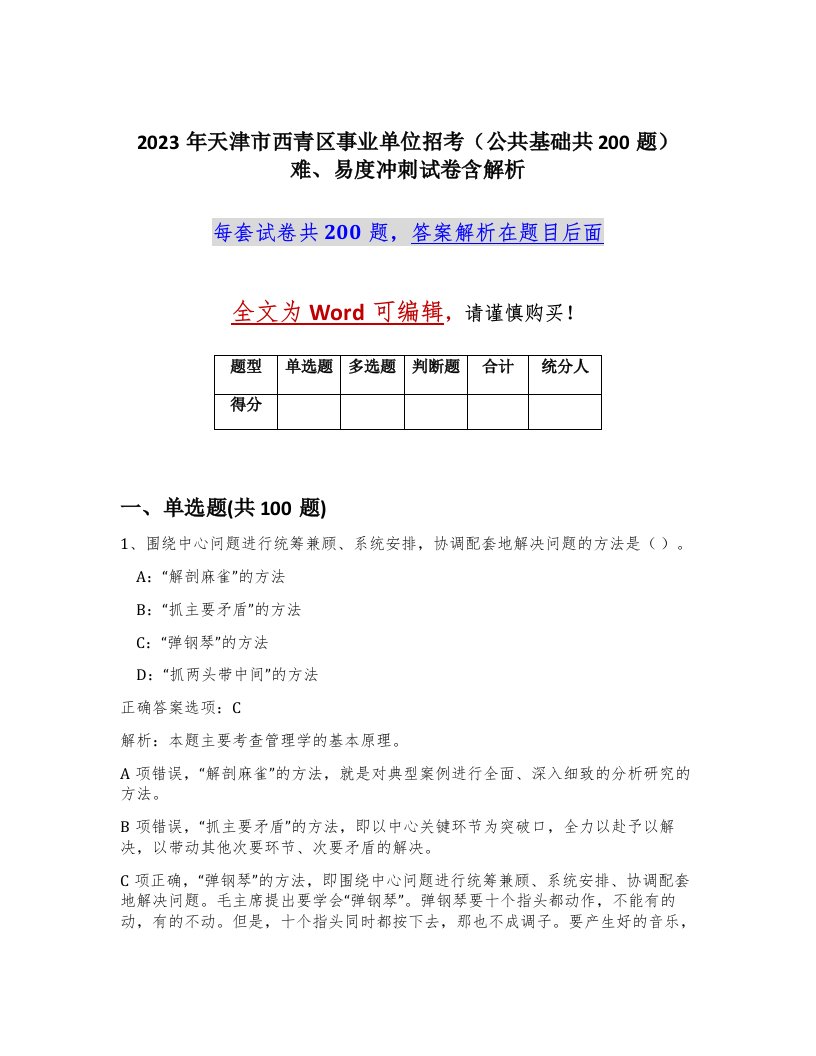 2023年天津市西青区事业单位招考公共基础共200题难易度冲刺试卷含解析