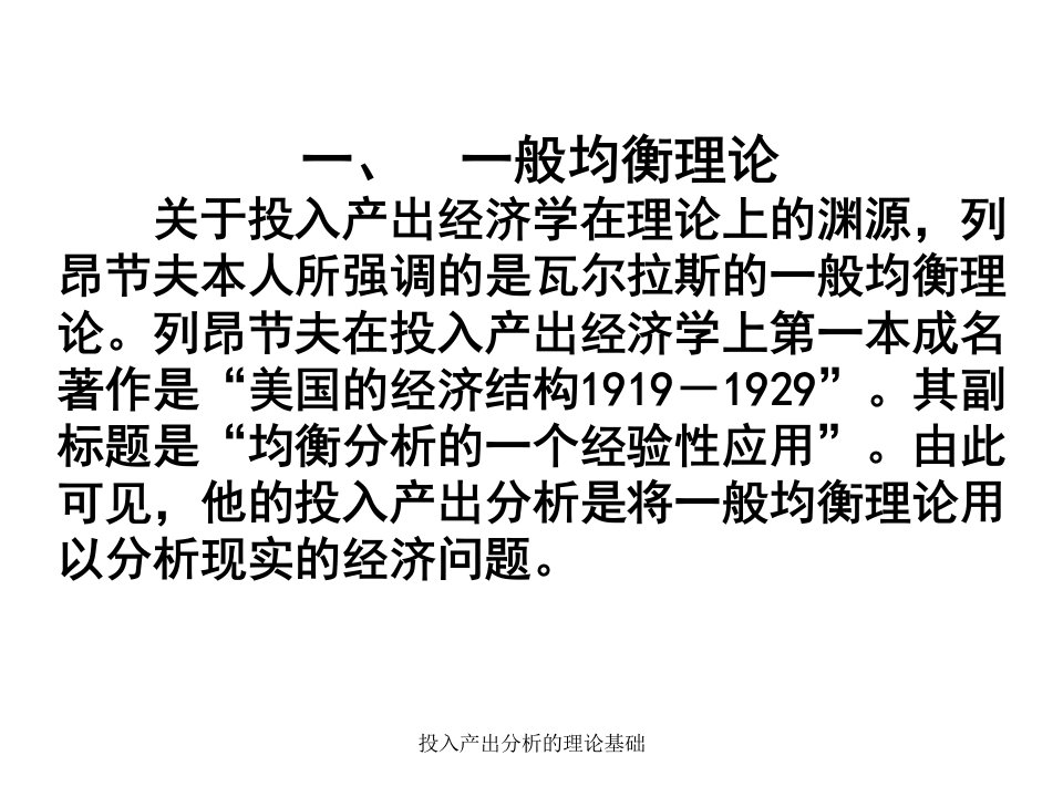 投入产出分析的理论基础课件