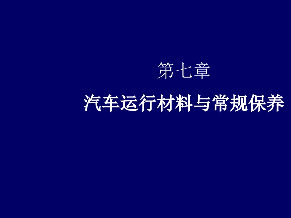 汽车行业-7汽车运行材料与常规保养