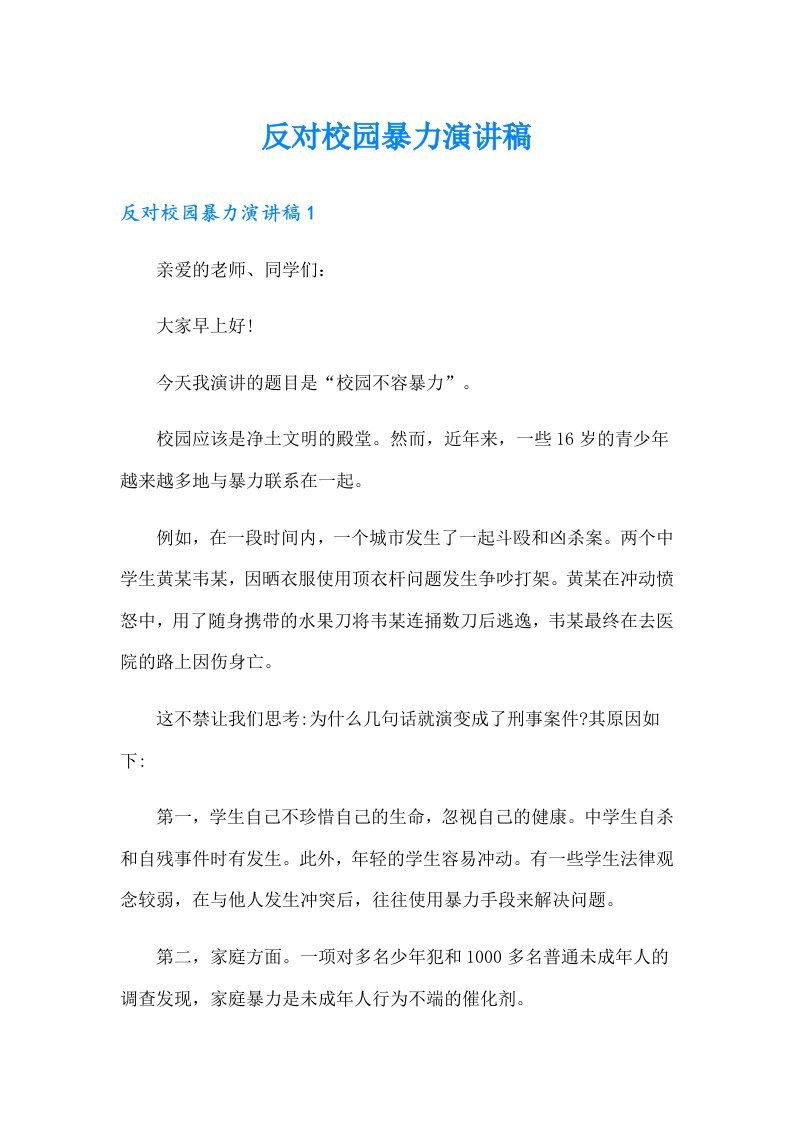 反对校园暴力演讲稿