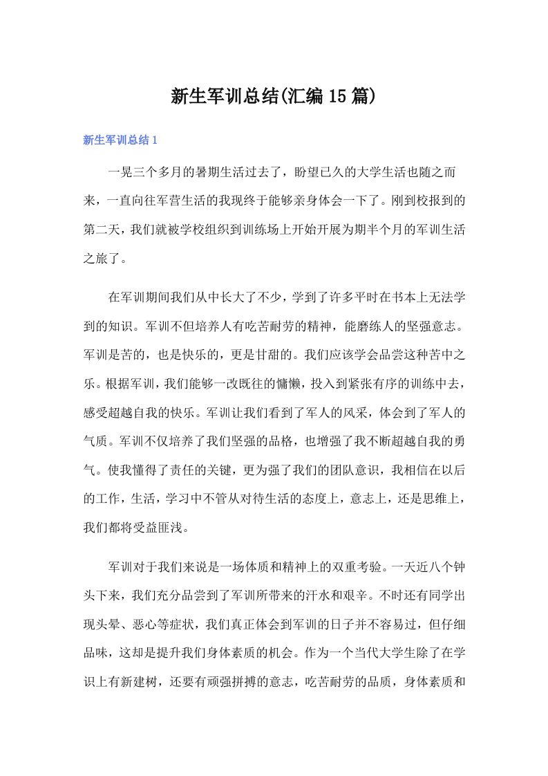 新生军训总结(汇编15篇)