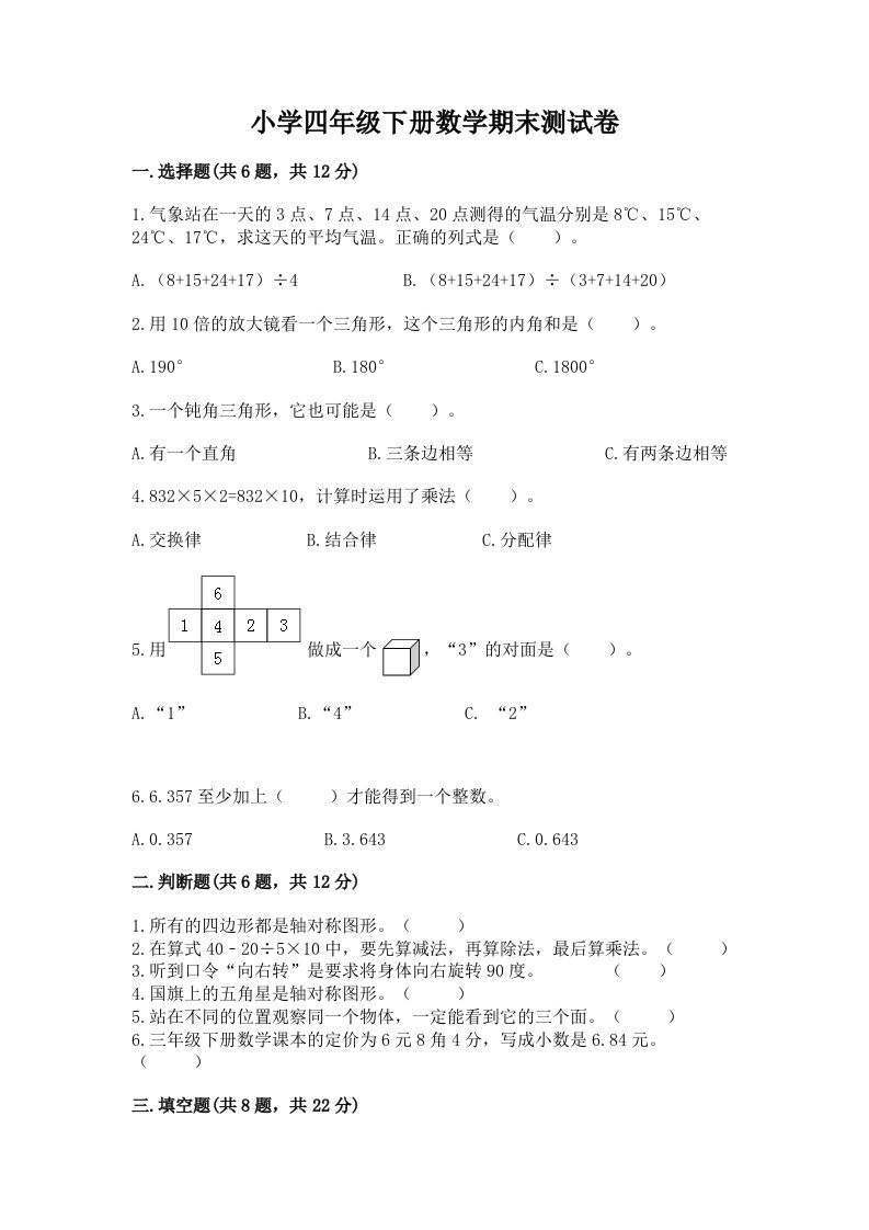 小学四年级下册数学期末测试卷【真题汇编】