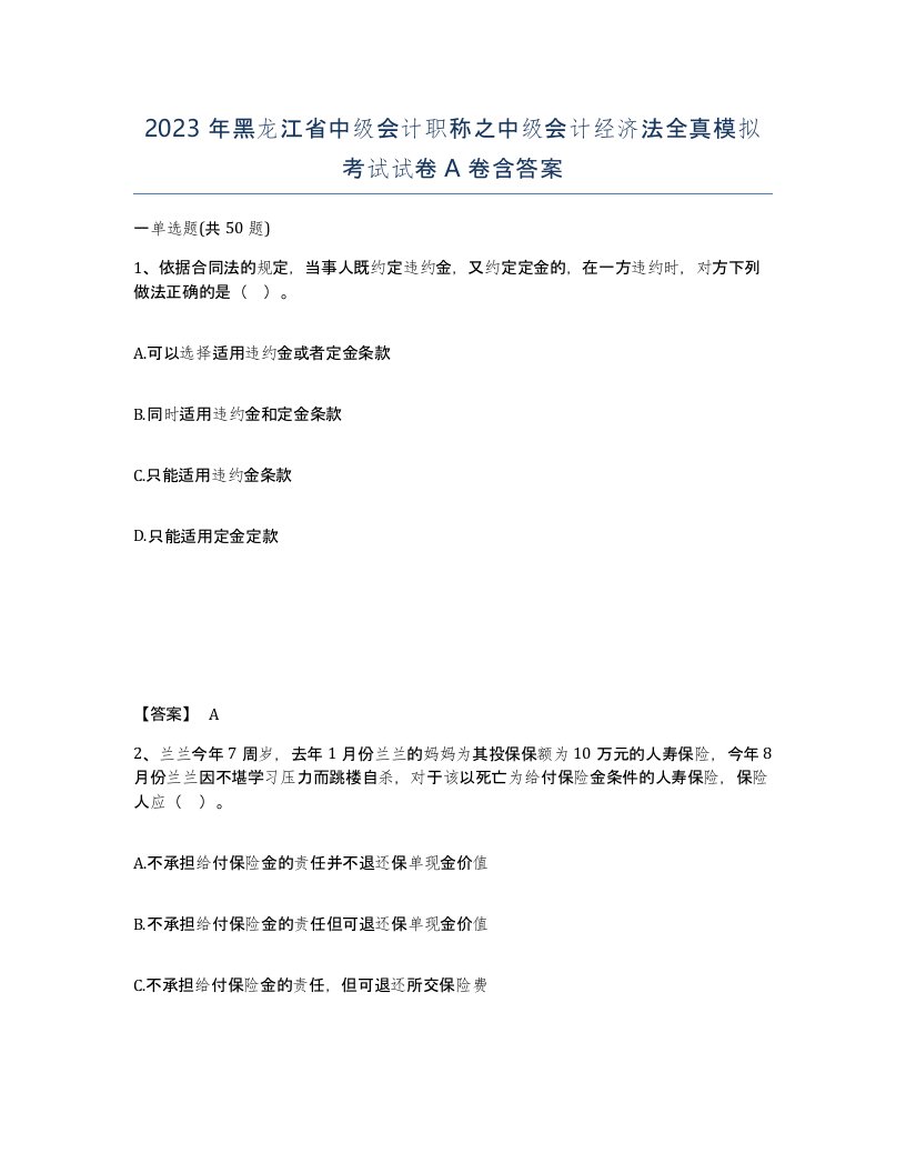 2023年黑龙江省中级会计职称之中级会计经济法全真模拟考试试卷A卷含答案