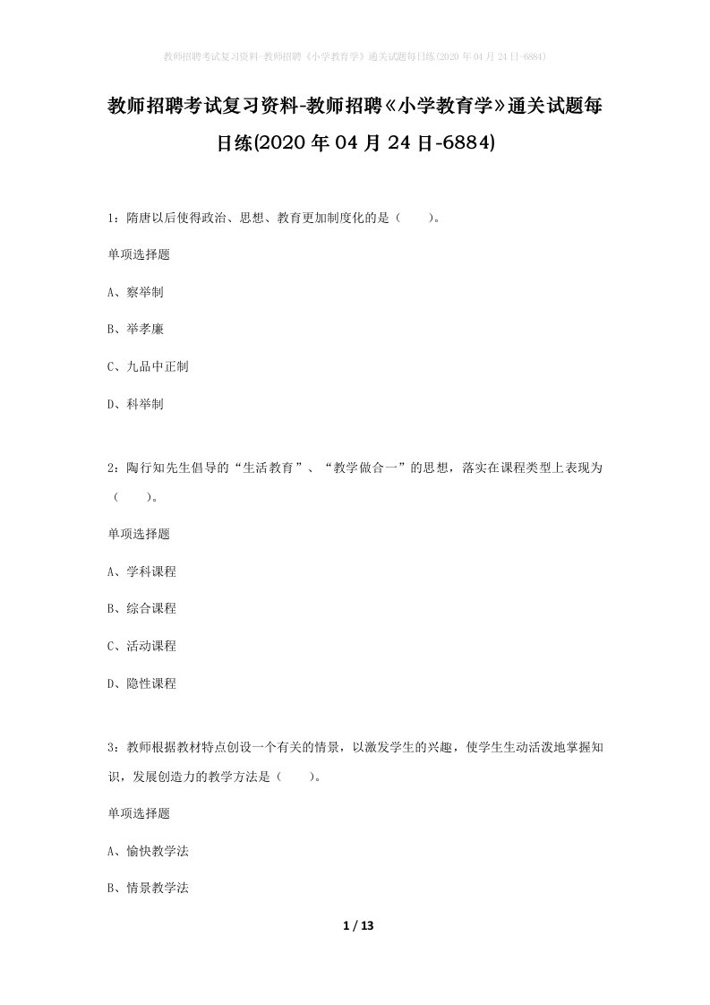 教师招聘考试复习资料-教师招聘小学教育学通关试题每日练2020年04月24日-6884