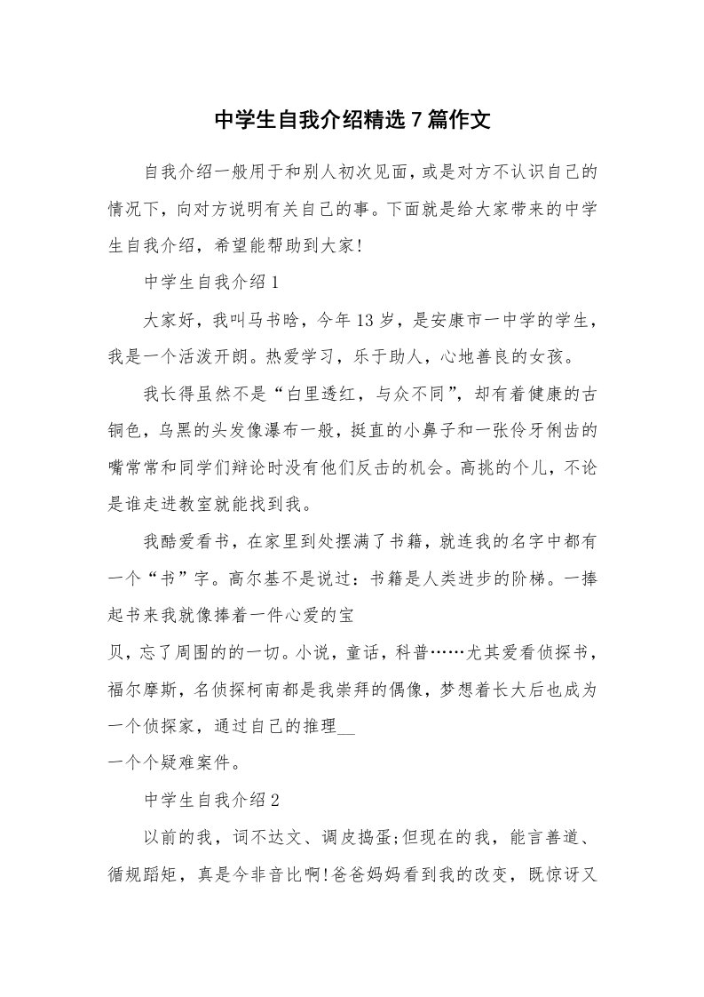 个人自我介绍_中学生自我介绍精选7篇作文