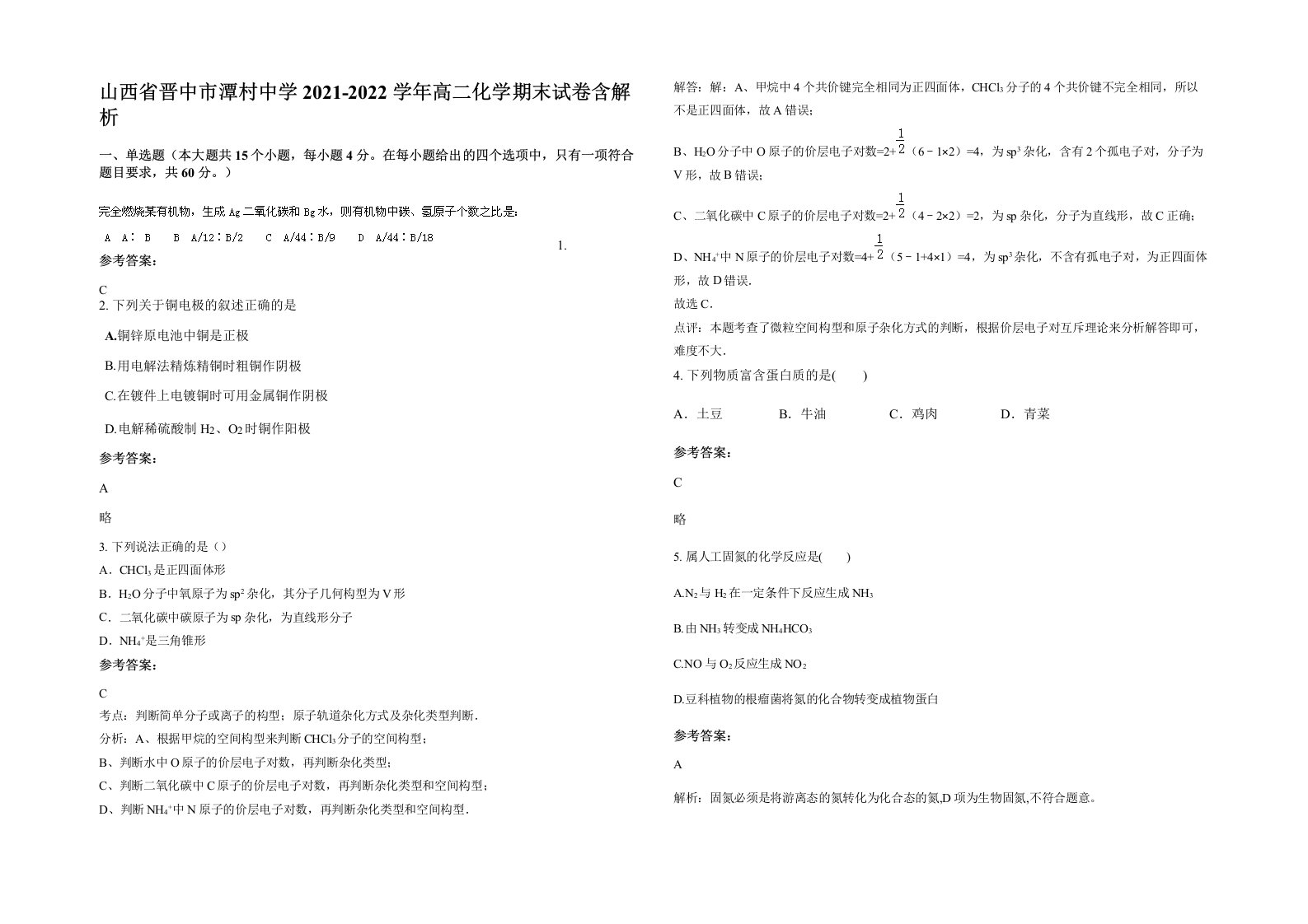 山西省晋中市潭村中学2021-2022学年高二化学期末试卷含解析