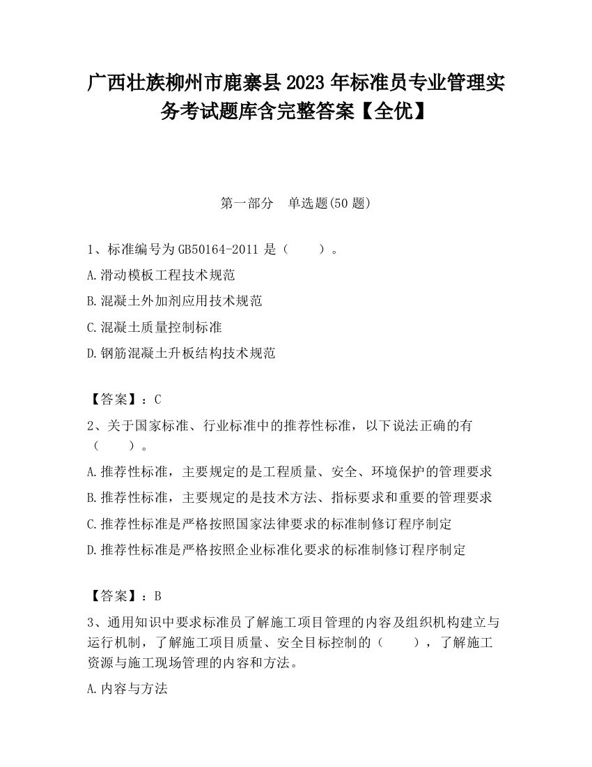 广西壮族柳州市鹿寨县2023年标准员专业管理实务考试题库含完整答案【全优】