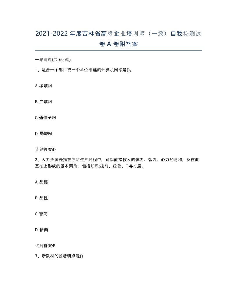 2021-2022年度吉林省高级企业培训师一级自我检测试卷A卷附答案