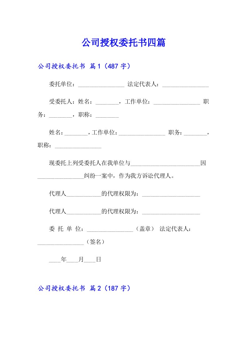 公司授权委托书四篇【实用模板】