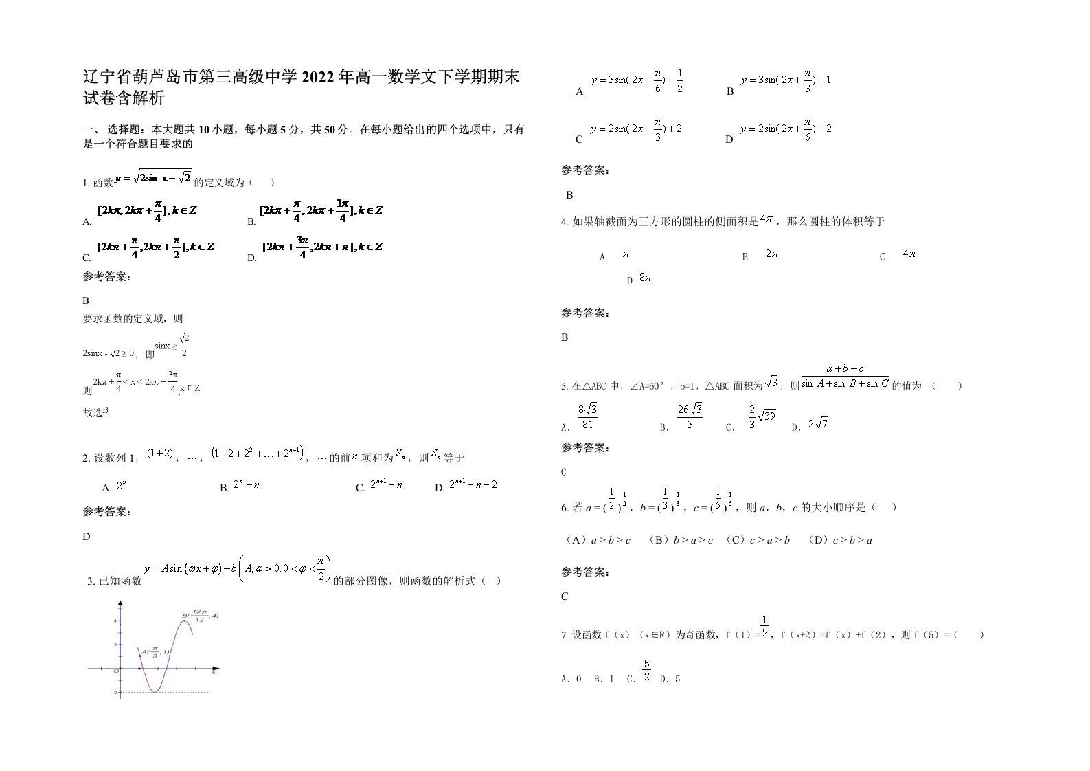 辽宁省葫芦岛市第三高级中学2022年高一数学文下学期期末试卷含解析