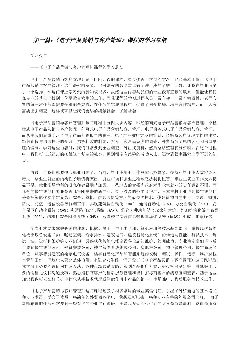 《电子产品营销与客户管理》课程的学习总结[修改版]