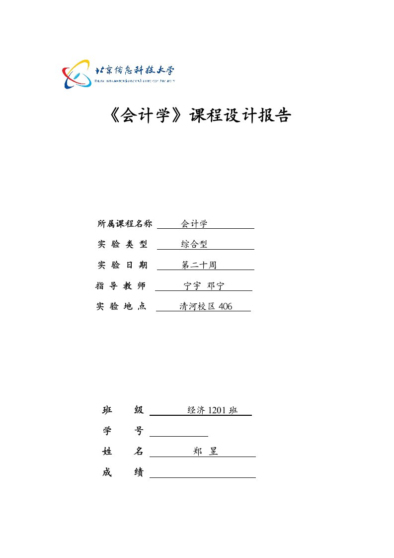 会计学课程设计报告