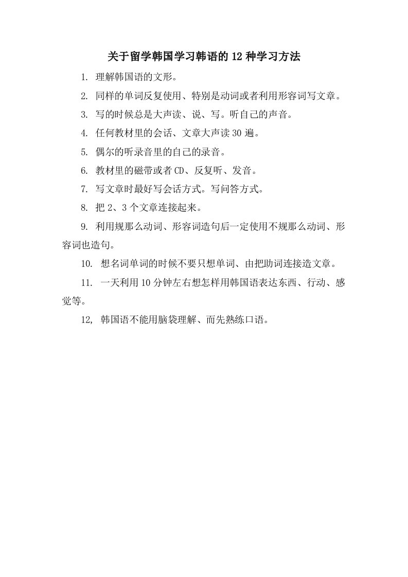 关于留学韩国学习韩语的12种学习方法