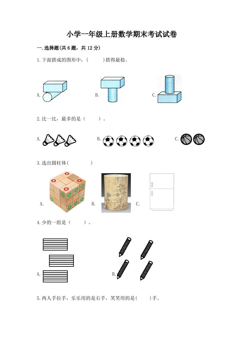 小学一年级上册数学期末考试试卷附答案【满分必刷】