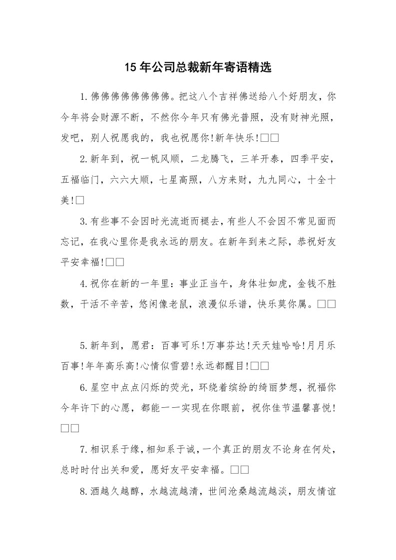 学生评语_424690_15年公司总裁新年寄语精选