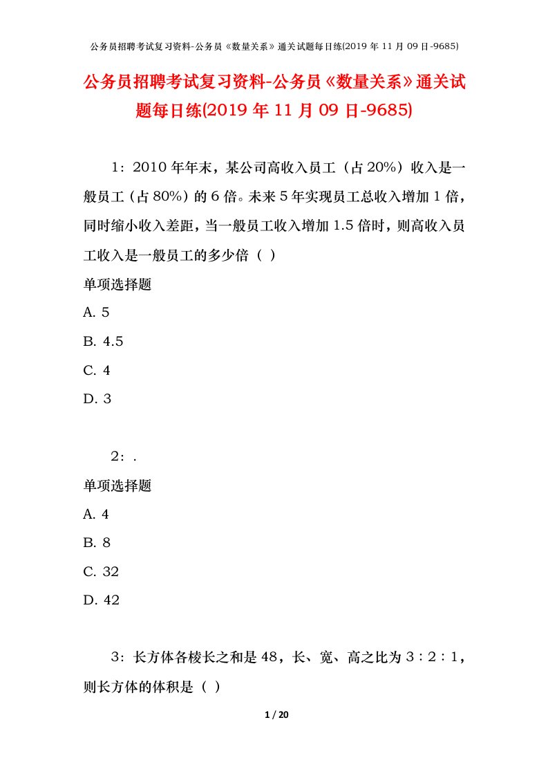 公务员招聘考试复习资料-公务员数量关系通关试题每日练2019年11月09日-9685