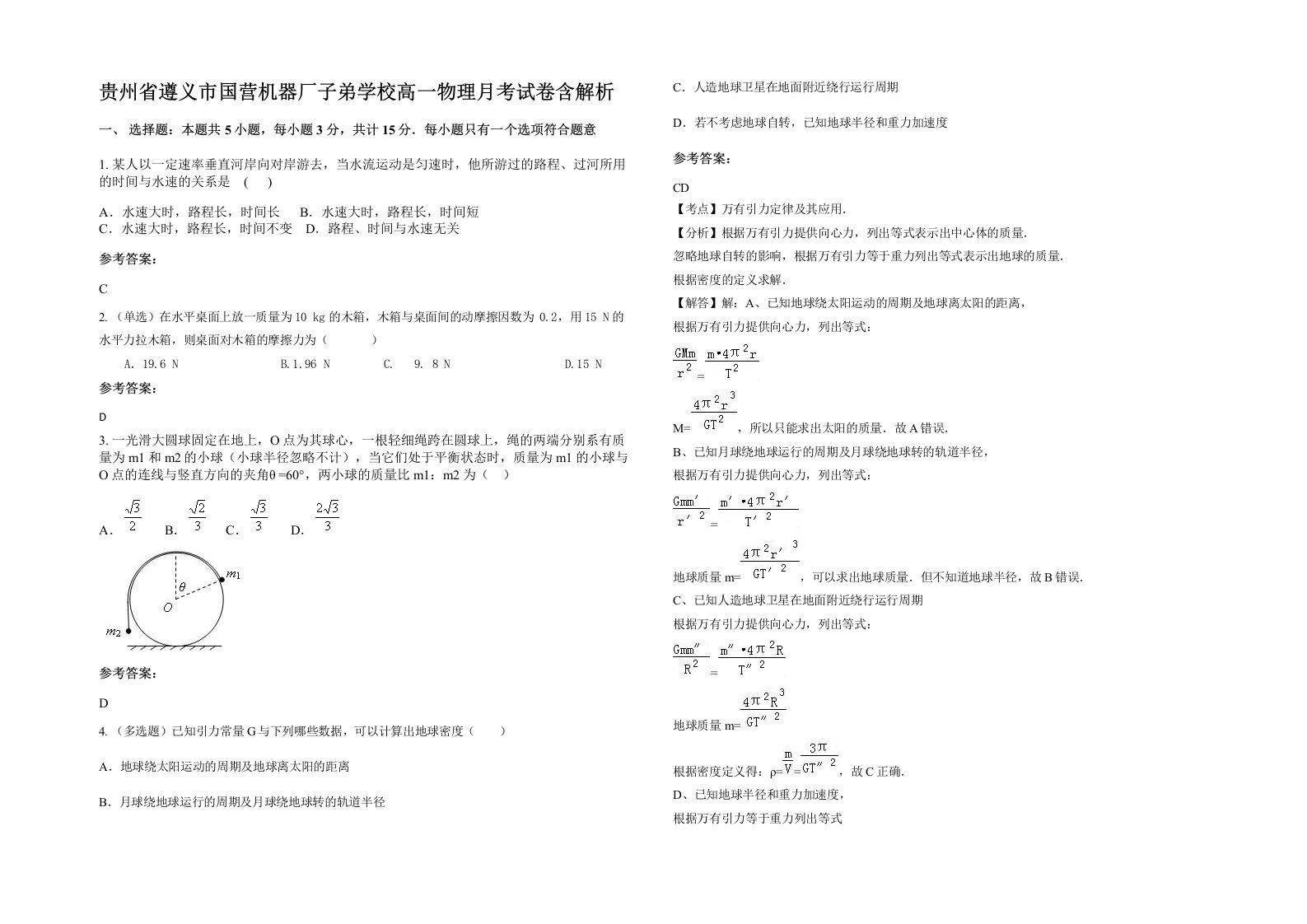 贵州省遵义市国营机器厂子弟学校高一物理月考试卷含解析