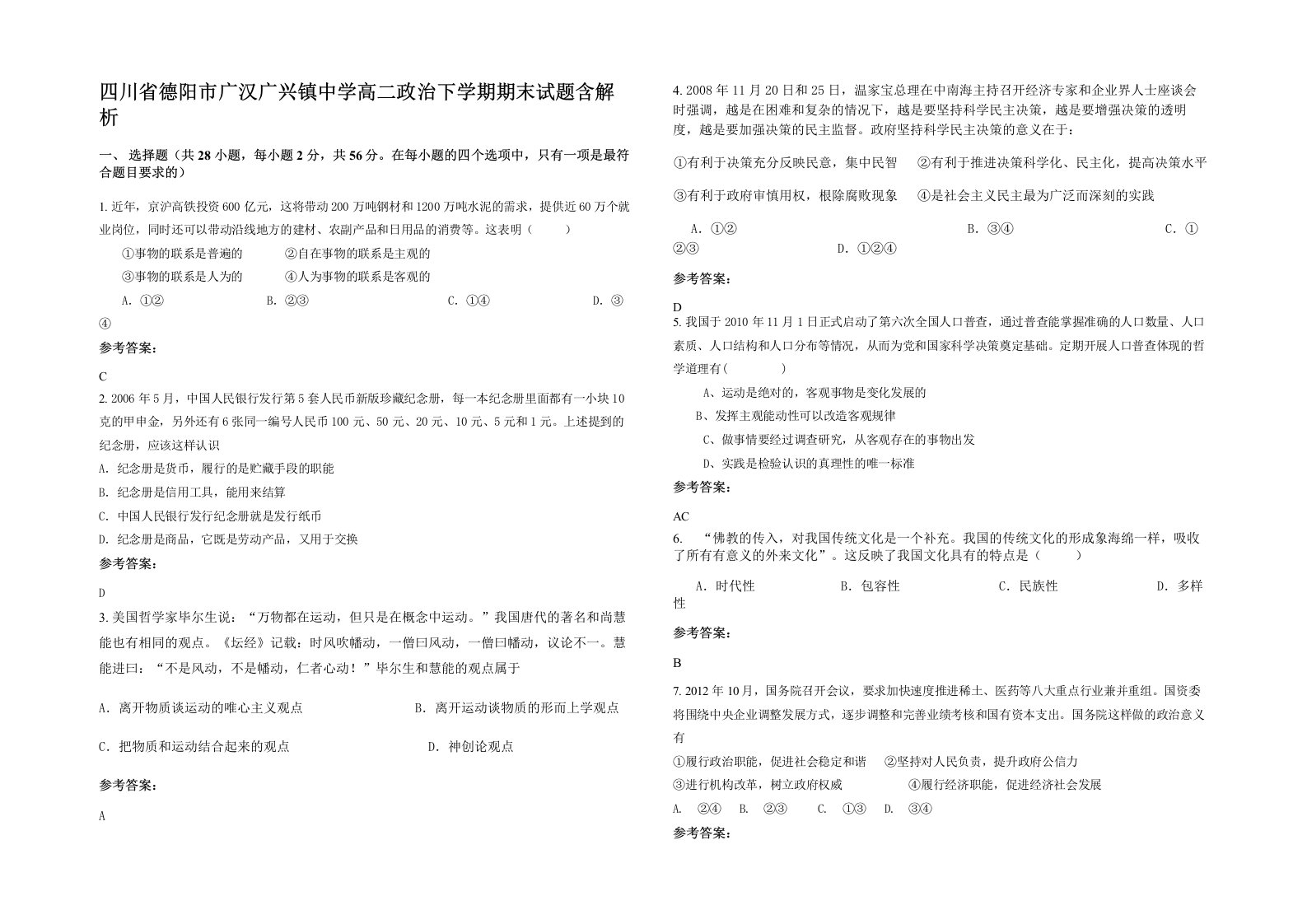 四川省德阳市广汉广兴镇中学高二政治下学期期末试题含解析