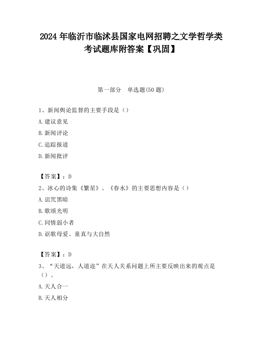 2024年临沂市临沭县国家电网招聘之文学哲学类考试题库附答案【巩固】